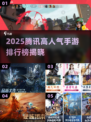 🔥2025腾讯手游TOP榜新鲜出炉！🎮你玩过几款？