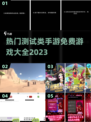 2023超🔥测试类手游大全免费玩！🎮