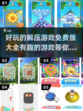 2025最🔥解压游戏免费玩🎉