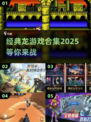 经典🔥龙游戏合集🎉2025必玩