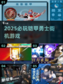 🔥2025必玩铠甲勇士街机🎮