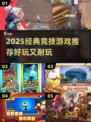 🔥2025经典竞技游戏大赏🎮超燃推荐清单来袭！