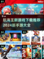 航海王新手游来袭！🔥2024必玩清单✨
