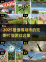 🎯2025超燃打猎游戏合集，荒野求生控必看！