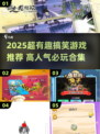 2025爆笑游戏推荐🎮超人气搞笑神作来袭！