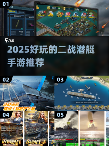 🌊二战潜艇手游TOP榜！2025必玩🔥截图1