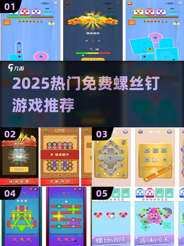 🔥2025最火螺丝钉游戏免费下🎮截图1