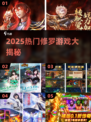 🔥2025最热修罗游戏榜单出炉！🎮