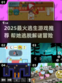 🔥2025最火逃生游戏！和女孩组队逃离密室💥🎮