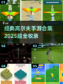 ⛳超经典高尔夫手游合集2025！怀旧玩家必收