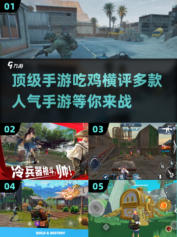 🔥2025顶级手游吃鸡横评💥多款人气手游推荐🎮截图1
