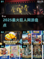 🎮2025巨人大作TOP10炸裂来袭！