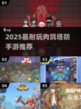 🔥2025最耐玩肉鸽塔防手游推荐！🎮