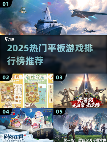 🔥2025热门平板游戏TOP榜来了！🎮截图1