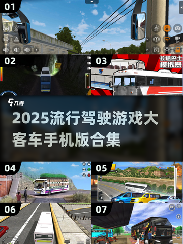 🔥2025必玩！大客车驾驶游戏合集🚗🎮截图1