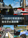 🔥2025必玩！大客车驾驶游戏合集🚗🎮