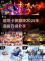 🔥2023超燃卡牌手游排行榜分享！🔥