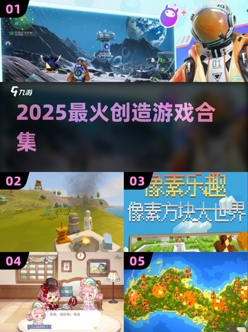 🔥2025最火创造游戏TOP5💥截图1