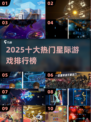 🌌2025最火星际游戏Top10榜单🔥