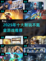 🔥2025十大不氪金神作推荐！🎮
