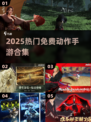 🔥2025最火免费动作手游TOP榜💥