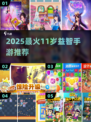 11岁孩子益智游戏TOP榜🔥2025最火手游推荐✨