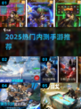 🔥2025爆款内测手游抢先玩！🎮