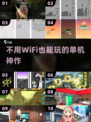 🔥无WiFi也能爽玩的单机神作💥