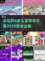 2025年必玩🔥6岁儿童游戏合集🎉