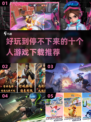 🔥2025年超有趣十大多人游戏推荐🎮