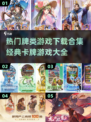 🔥2025最火卡牌游戏合集，经典必玩✨