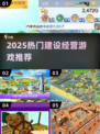 🔥2025最火建设经营游戏榜单💥🎮