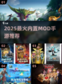 🔥2025最火内置MOD手游大揭秘！🎮💥