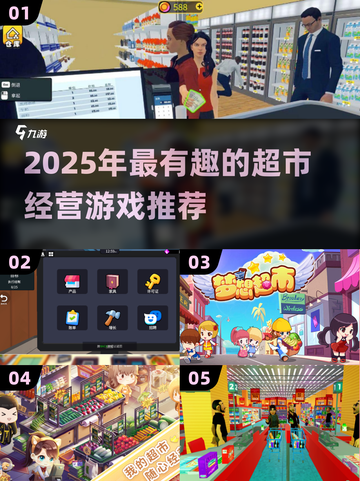2025超市经营游戏🔥超全榜单🎮轻松玩转趣味经营！截图1