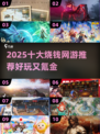 🔥2025十大烧钱网游榜！氪金玩家必看💸