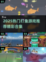 🔥2025最火打鱼游戏合集来袭！🎮