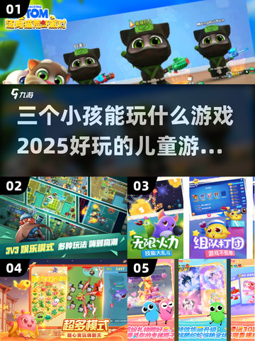 2025三个小孩儿必玩🔥超有趣儿童游戏合集🎉截图1