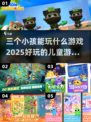 2025三个小孩儿必玩🔥超有趣儿童游戏合集🎉