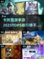 🔥2025必玩！卡牌西游手游TOP5排行榜🌟