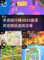 🔥2025年超耐玩手游排行榜🎉📌