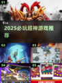 🎮2025超神游戏推荐！这些神作必玩🔥