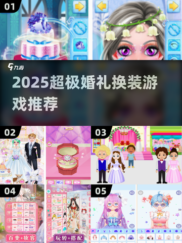 2025超火婚礼换装游戏🔥新娘变装必备✨截图1