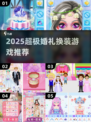 2025超火婚礼换装游戏🔥新娘变装必备✨