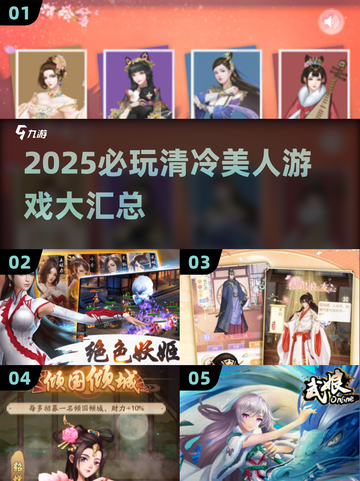 2025必玩！清冷美人游戏大汇总✨截图1