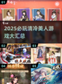 2025必玩！清冷美人游戏大汇总✨