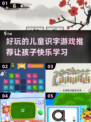 2024超🔥儿童识字游戏推荐🎉宝宝玩到停不下来