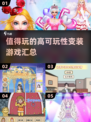 变装游戏推荐✨2025最受欢迎的变装游戏汇总！👗