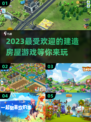  HOUSE2023必玩建造房屋游戏推荐