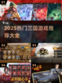 🔥2025最火三国游戏榜单出炉！🎮