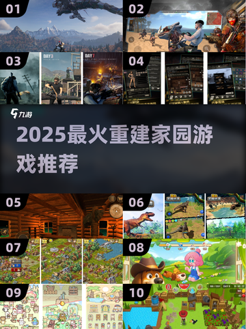 🔥2025最火重建家园游戏榜单🎮生存建造党必看！截图1